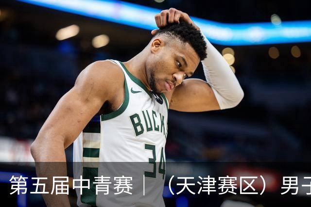 第五届中青赛｜（天津赛区）男子U13组圆满完赛