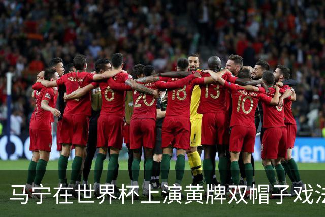 马宁在世界杯上演黄牌双帽子戏法，中国裁判组亮相世界杯！